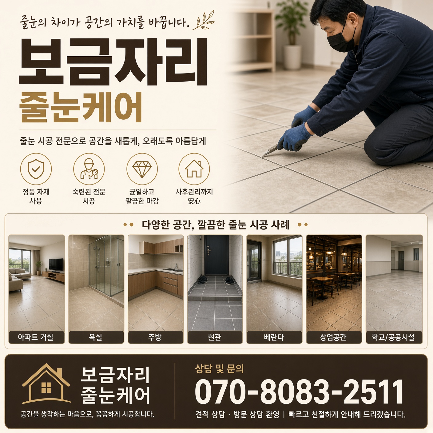 보금자리줄눈케어 상단 메인 배너